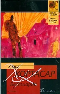 Книга Бестиарий (Хулио Кортасар) — 1