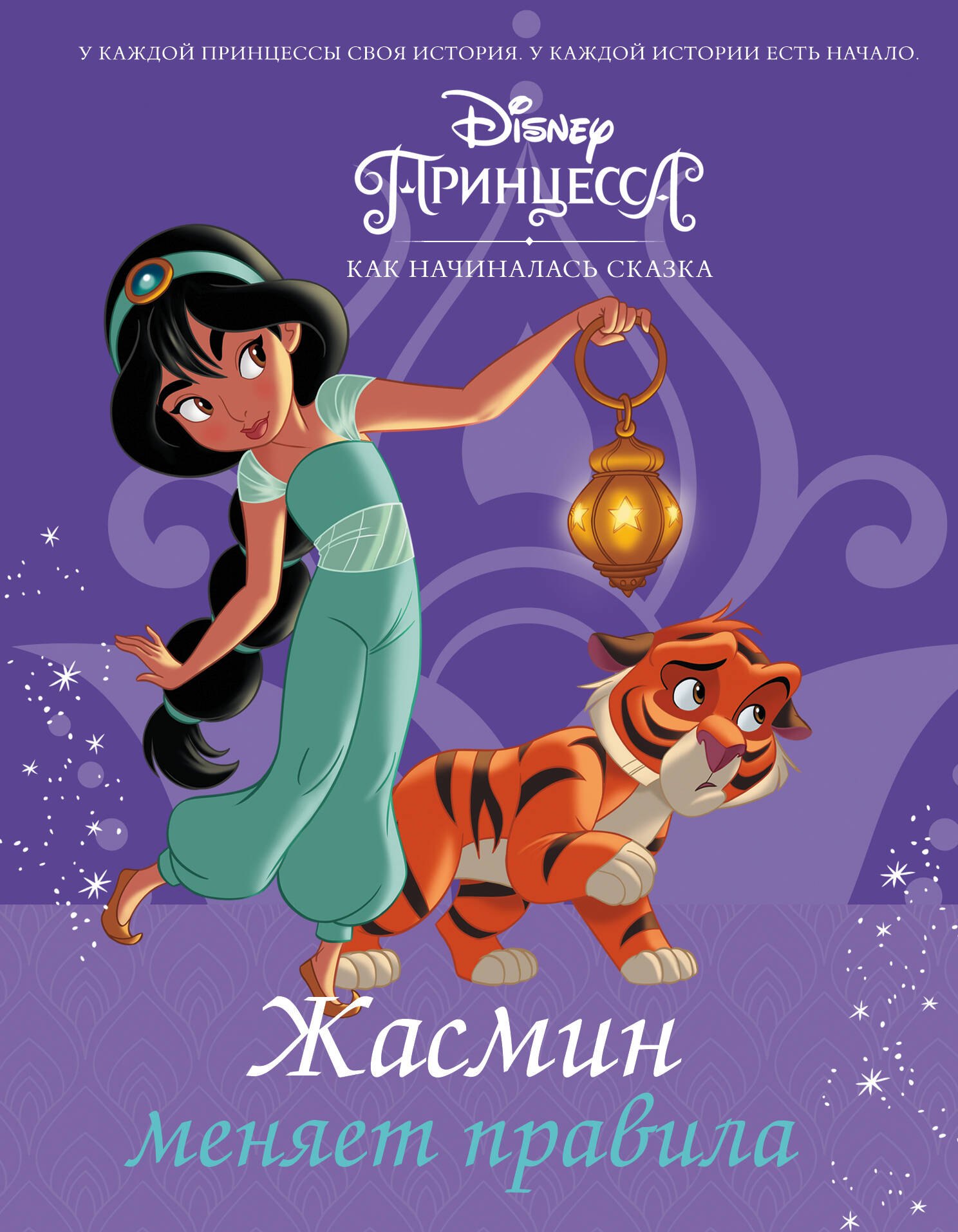 

Disney Принцесса. Жасмин меняет правила