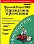 Microsoft Project 2003: Управление проектами — 2094797 — 1