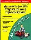 Книга Microsoft Project 2003: Управление проектами () — 1