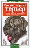 Книга В вашем доме: Русский черный терьер () — 1