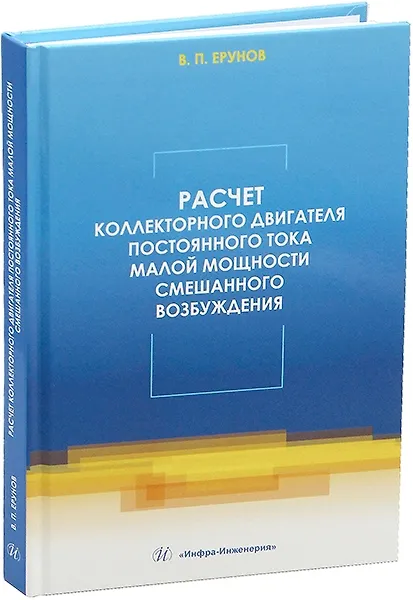 Книга Расчет коллекторного двигателя постоянного тока малой мощности смешанного возбуждения (Василий Ерунов) — 1