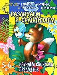 Различаем и сравниваем Изучаем свойства предметов 5-6 лет (мягк)(Детский сад  день за днем). Гаврина С. (Аст) — 2128088 — 1