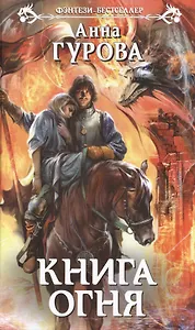 Книга огня: фантастический роман