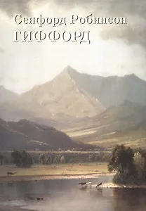 Сенфорд Робинсон Гиффорд