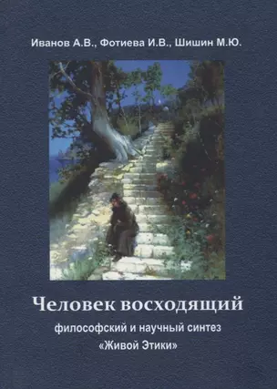 Человек восходящий: философский и научный синтез «Живой Этики» — 2715991 — 1