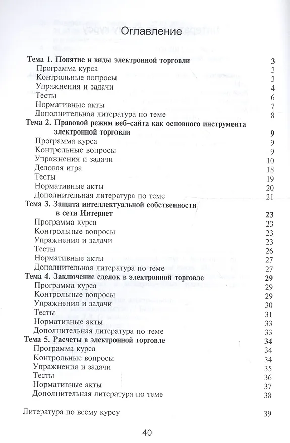 Книга Правовое регулирование электронной торговли. Практикум. Учебное пособие для сутдентов вузов, обучающихся по направлению подготовки "Юриспруденция" (Сергей Братановский) — 2