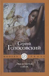 Эва остается собой