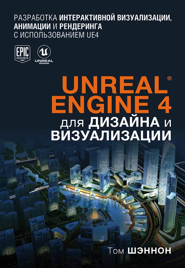 Книга Unreal Engine 4 для дизайна и визуализации (Том Шэннон) — 1