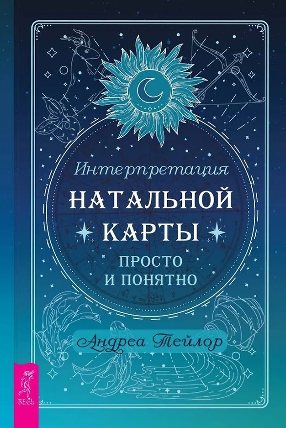 Книга Интерпретация натальной карты просто и понятно (Андреа Тейлор) — 1