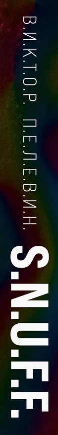 Книга S.N.U.F.F. (Виктор Пелевин) — 4