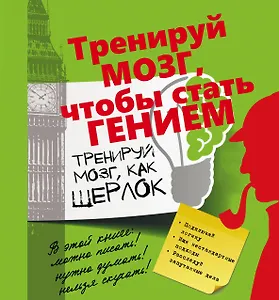 Тренируй мозг, как Шерлок.