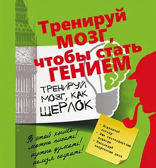Книга Тренируй мозг, как Шерлок. (Татьяна Шабан)