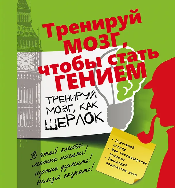 Книга Тренируй мозг, как Шерлок. (Татьяна Шабан) — 1