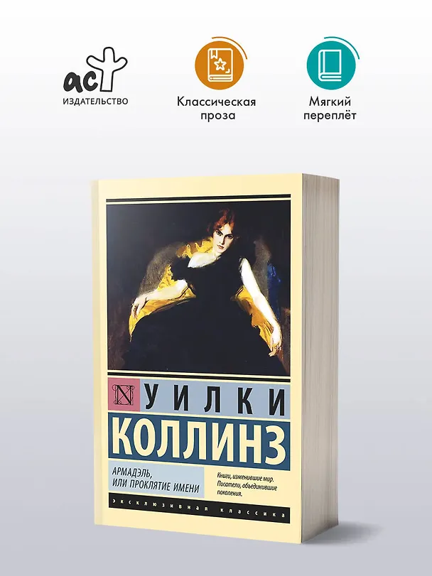 Книга Армадэль, или Проклятие имени (Уильям Уилки Коллинз) — 4
