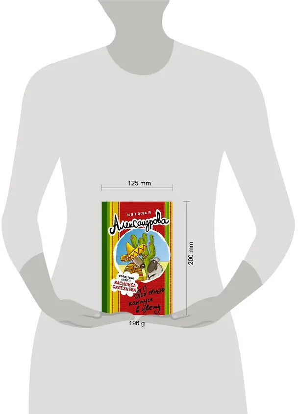 Книга Под сенью кактуса в цвету (Наталья Александрова) — 4