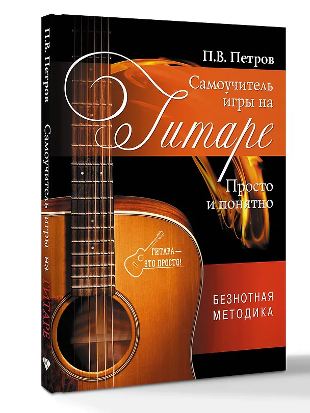 Книга Самоучитель игры на гитаре. Просто и понятно (Павел Петров) — 4