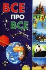 Все про все — 1520412 — 1