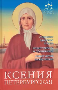 Ксения Петербургская: сохранит здоровье и кров подаст работу и пропитание спасет детей и саму жизнь.