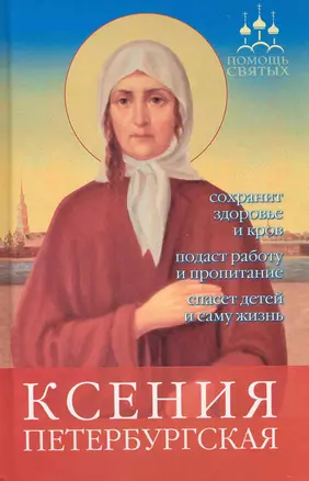 Ксения Петербургская: сохранит здоровье и кров подаст работу и пропитание спасет детей и саму жизнь. — 2224459 — 1