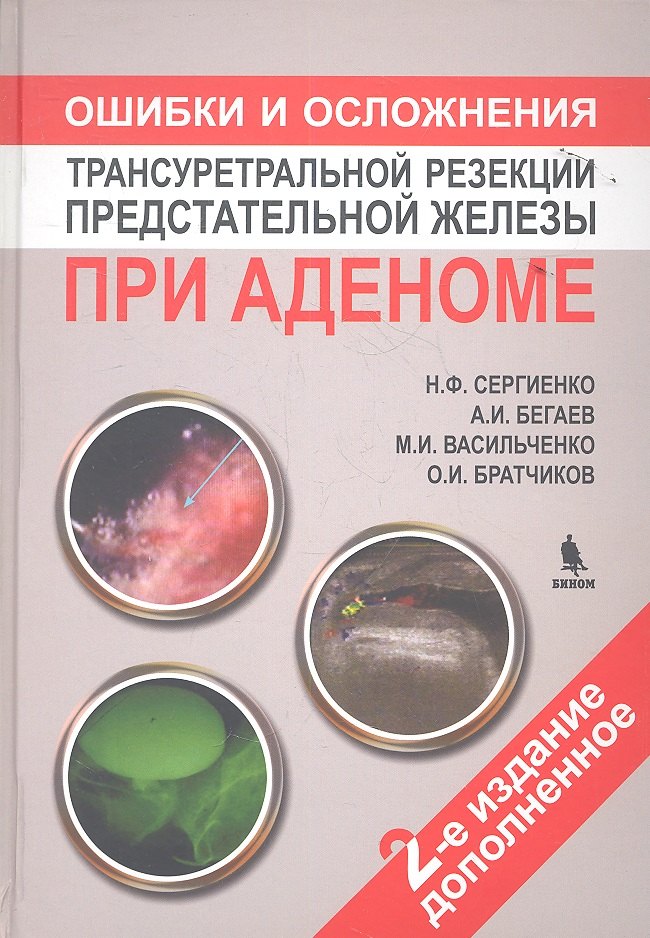 

Ошибки и осложнения трансуретральной резекции предстательной железы при аденоме. 2 -е изд.доп.