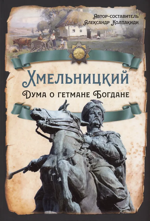 Книга Хмельницкий. Дума о гетмане Богдане (Александр Колпакиди) — 1