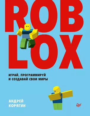 Roblox: играй, программируй и создавай свои миры — 2841825 — 1