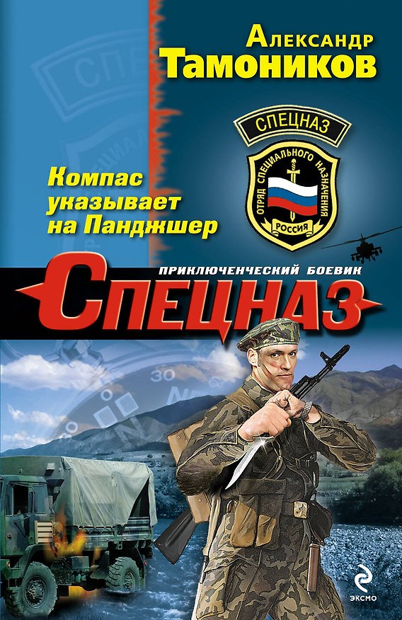 Книга Компас указывает на Панджшер (Александр Тамоников) — 1