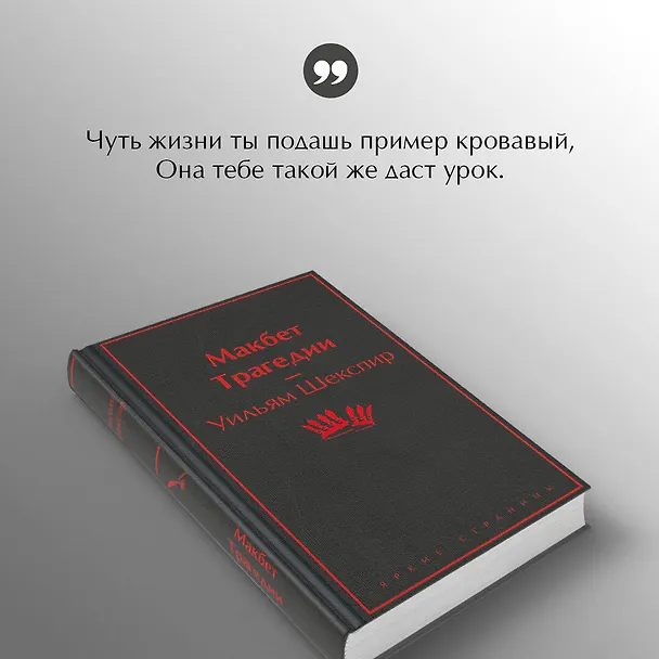 Книга Макбет. Трагедии (Уильям Шекспир) — 8