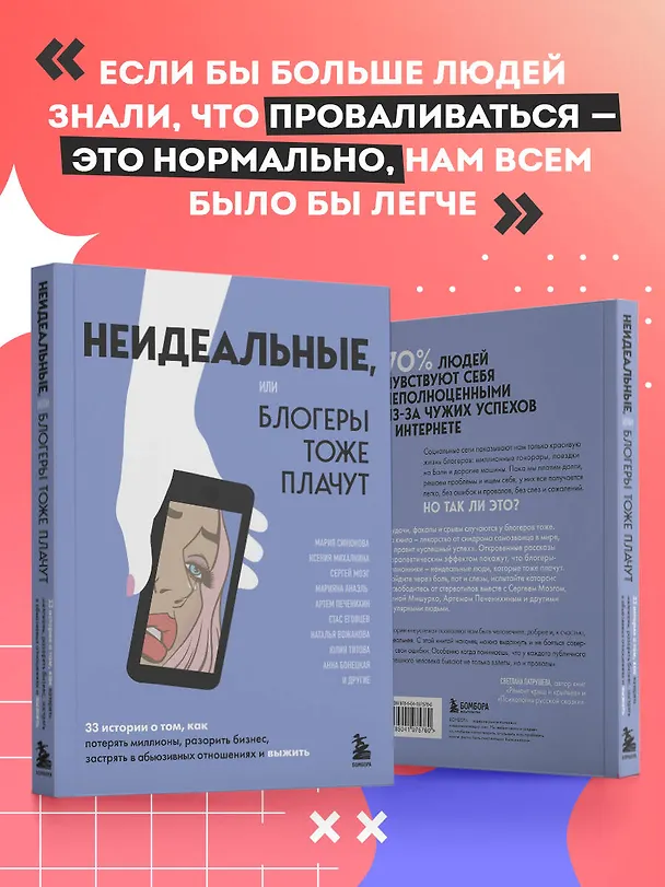 Книга Неидеальные или блогеры тоже плачут. 33 истории о том, как потерять миллионы, разорить бизнес, застрять в абьюзивных отношениях и выжить (Мария Синюкова, Ксения Михалкина, Сергей Мозг) — 10