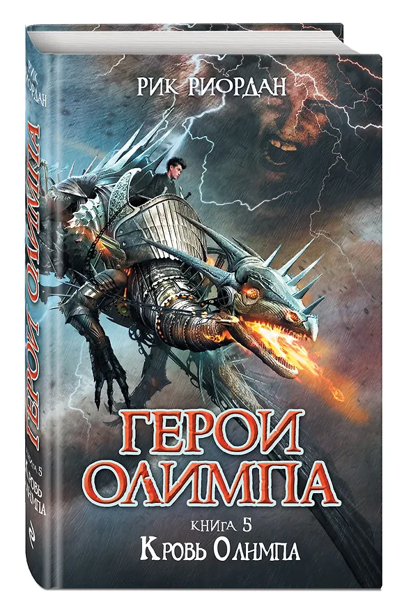 Книга Герои Олимпа. Кн.5. Кровь Олимпа: роман (Рик Риордан) — 4