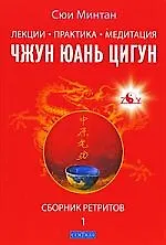Книга Лекции. Практика. Медитация Чжунь Юань Цигун / Сборник ретритов 1 (Минтан Сюй)