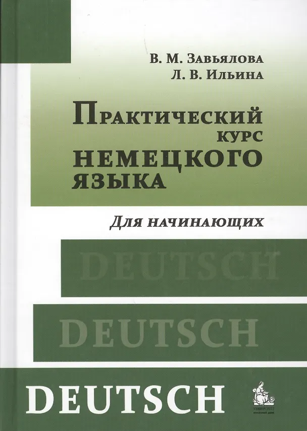 Книга Практический курс немецкого языка. Для начинающих : учебник / 7-е изд. пер. и доп. (Валентина Завьялова) — 1