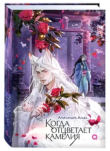 Когда отцветает камелия + Открытка жемчужная