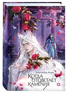 Когда отцветает камелия + Открытка жемчужная