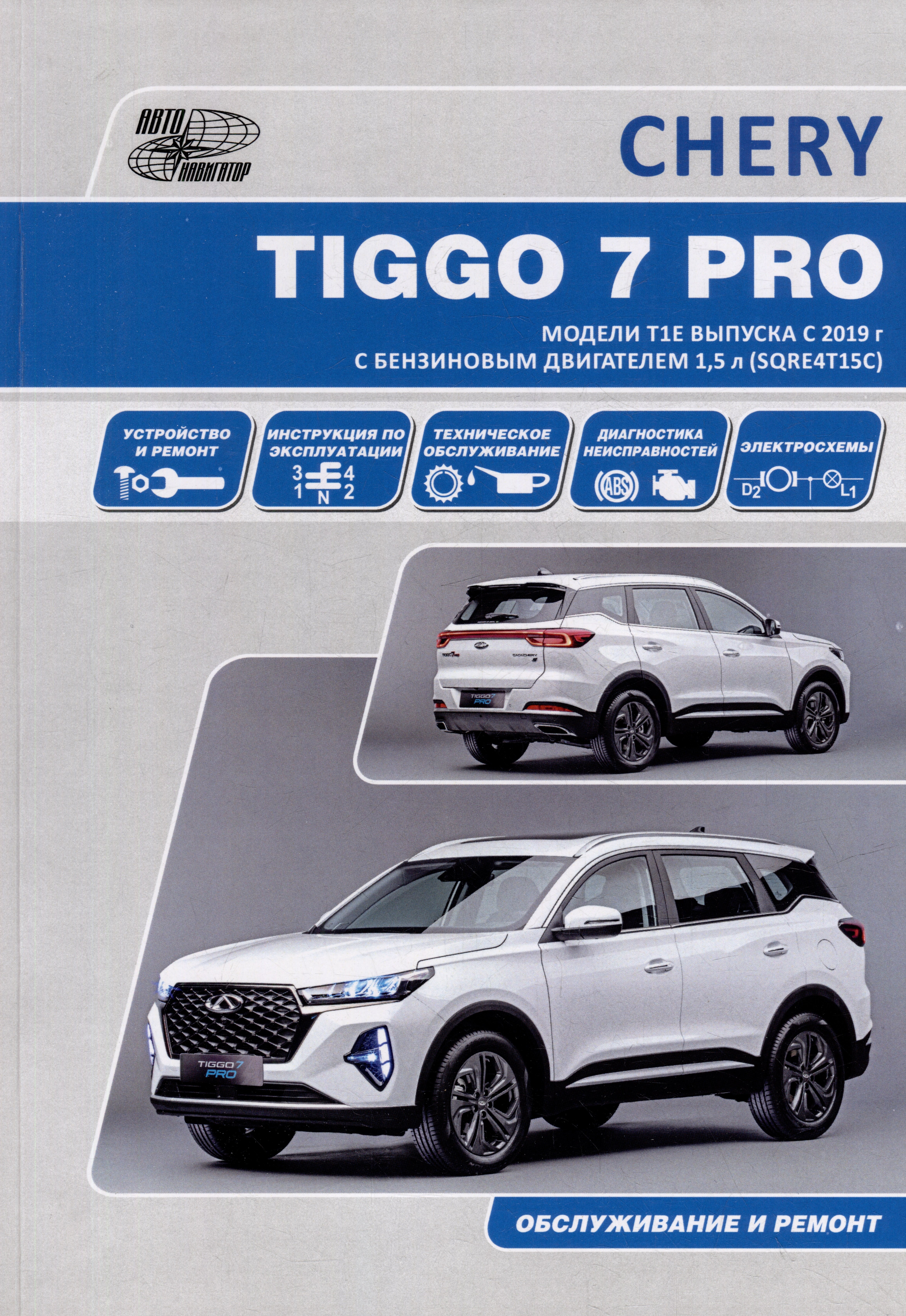 

CHERY TIGGO 7 PRO. Модели Т1Е выпуска с 2019 г. с бензиновым двигателем 1,5 л. SORE4T15C. Руководство по эксплуатации, устройство, техническое обслуживание, ремонт