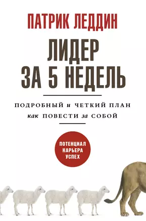 Лидер за 5 недель. Подробный и четкий план как повести за собой — 2922237 — 1