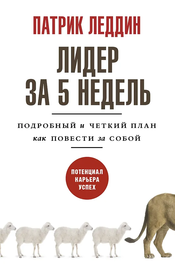 Книга Лидер за 5 недель. Подробный и четкий план как повести за собой (Патрик Леддин) — 1