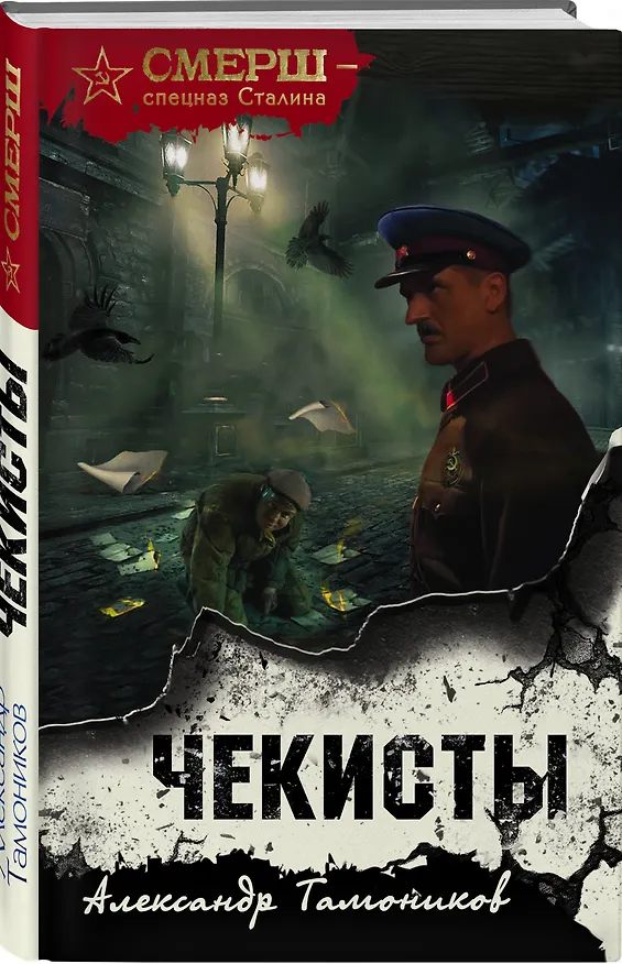 Книга Чекисты (Александр Тамоников) — 4