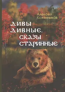 Дивы дивные, сказы старинные