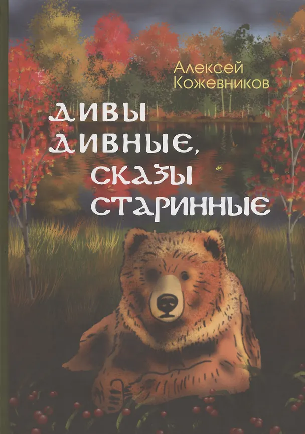 Книга Дивы дивные, сказы старинные (Алексей Кожевников) — 1