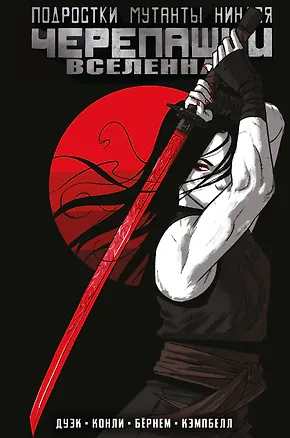 Книга Подростки Мутанты Ниндзя Черепашки. Вселенная. Том 3 (Эрик Бернем)