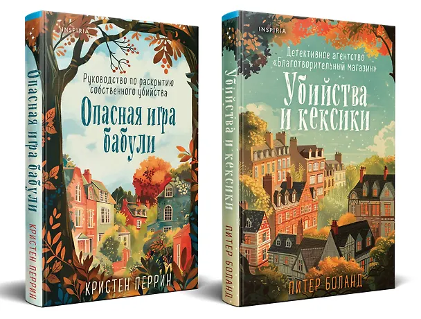 Книга Комплект из 2 книг: Уютные детективы: Убийства и кексики. Опасная игра бабули (Питер Боланд, Кристен Перрин) — 2