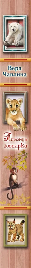Книга Питомцы зоопарка (Вера Чаплина) — 3