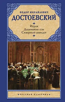 Игрок. Дядюшкин сон. Скверный анекдот : [сборник]