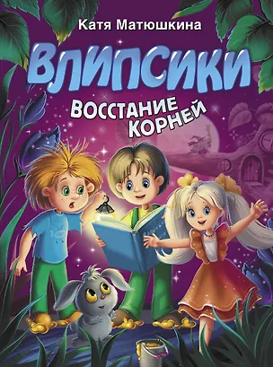 Книга Влипсики. Восстание корней (Екатерина Матюшкина)