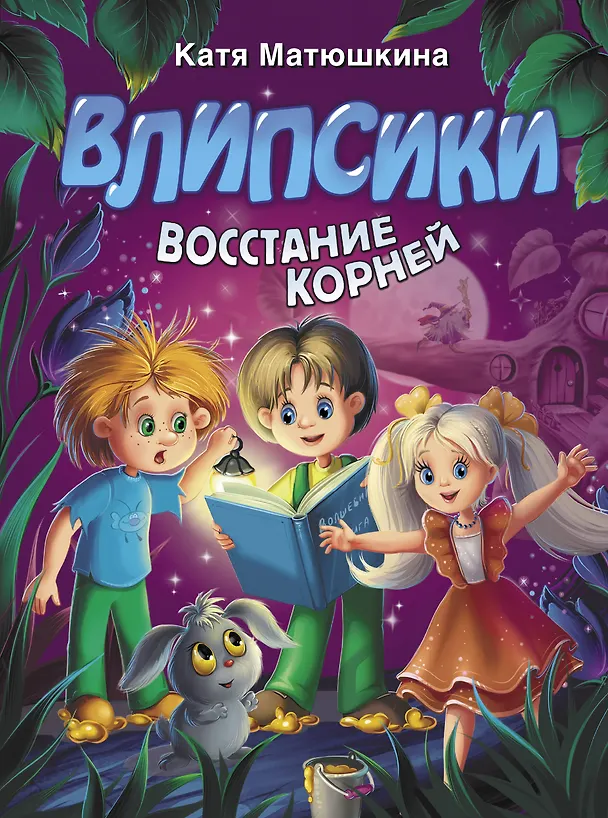 Книга Влипсики. Восстание корней (Екатерина Матюшкина) — 1