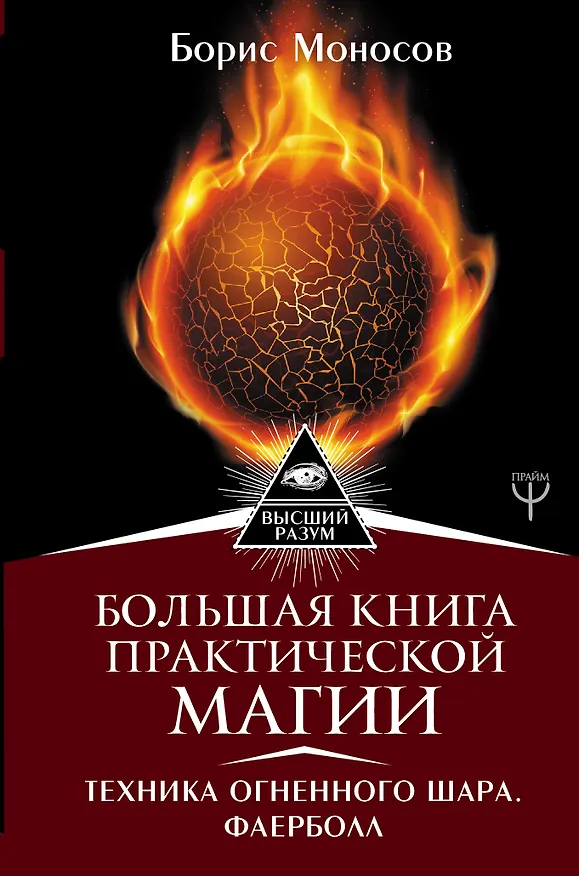 Книга Большая книга практической магии. Техника огненного шара. Фаерболл (Борис Моносов) — 1
