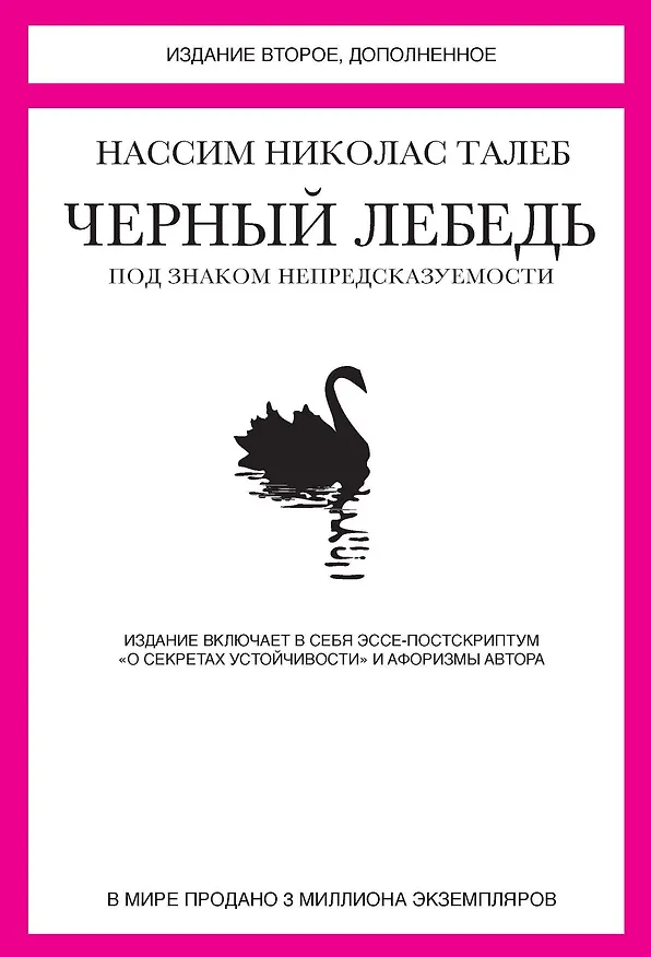 Книга Черный лебедь. Под знаком непредсказуемости (2-е изд., дополненное) (Нассим Талеб) — 1