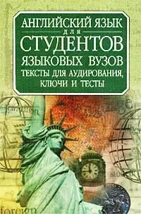 Английский язык для студентов языковых вузов: Второй этап обучения: Тексты для аудирования, ключи и тесты — 1520512 — 1